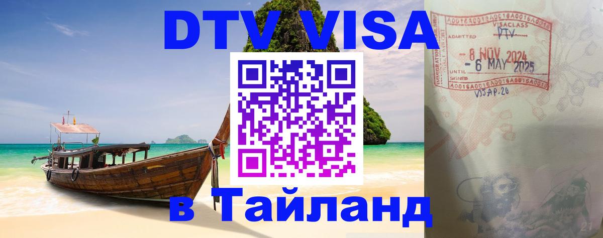 Оформить DTV визу в Тайланд Иерусалим 